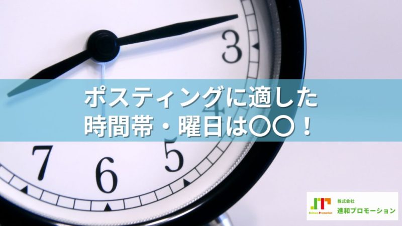 ポスティングに適した時間帯・曜日は〇〇！