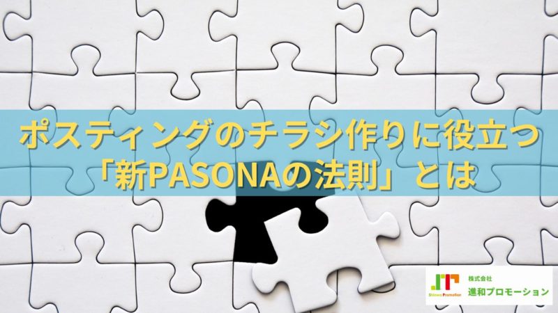 ポスティングのチラシ作りに役立つ「新PASONAの法則」とは