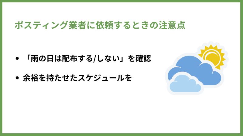 ポスティング業者に依頼するときの注意点