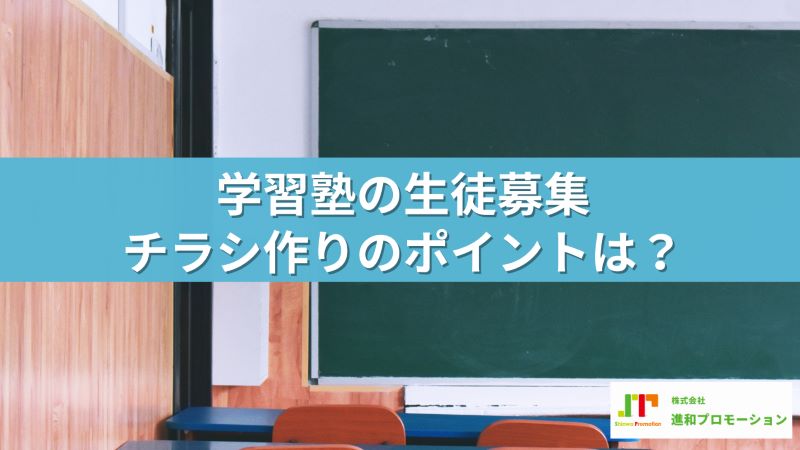 学生塾の生徒募集　チラシ作りのポイントは？