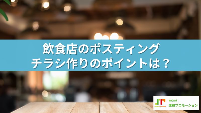 飲食店のポスティングチラシ作りのポイントは？