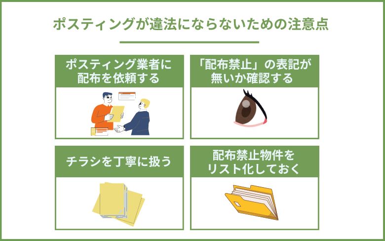 ポスティングが違法にならないための注意点