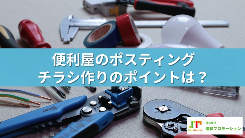 便利屋のポスティングチラシ作りのポイントは？