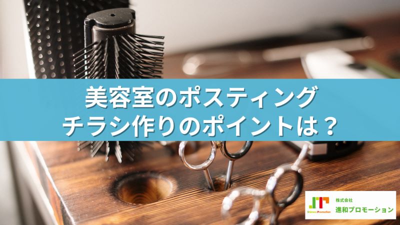 美容室のポスティングチラシ作りのポイントは？