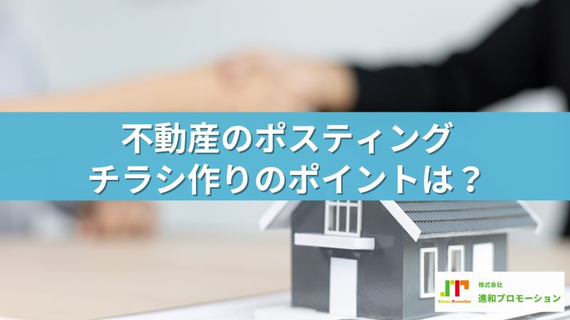 不動産のポスティングチラシ作りのポイントは？