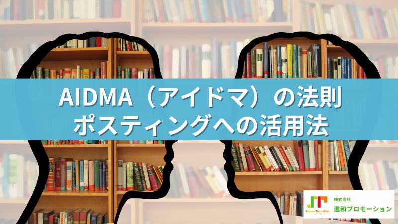 AIDMA（アイドマ）の法則とは？ポスティングへの活用方法も解説