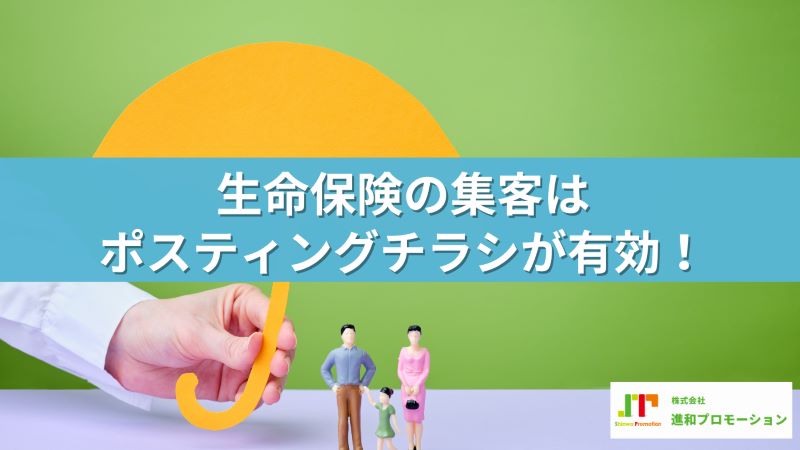 生命保険の集客はポスティングチラシが有効！