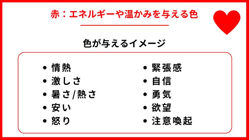 赤：エネルギーや温かみを与える色