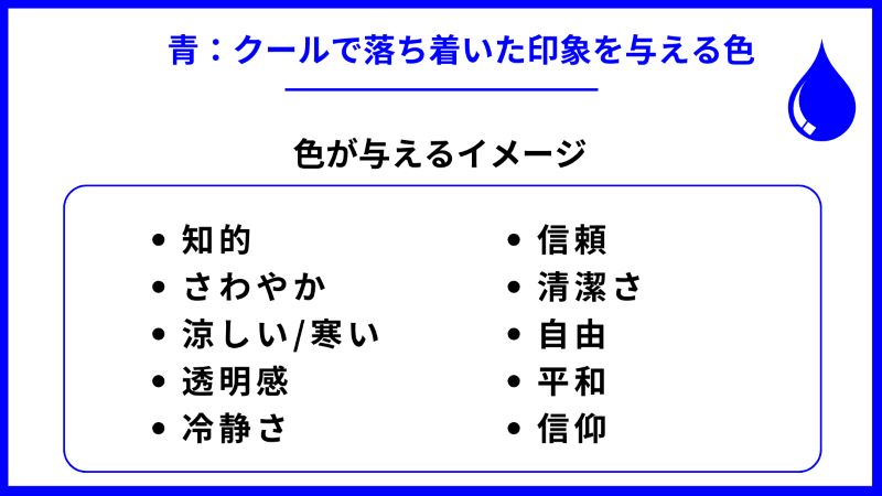 青：クールで落ち着いた印象を与える色