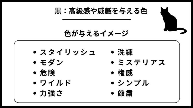 黒：高級感や威厳を与える色