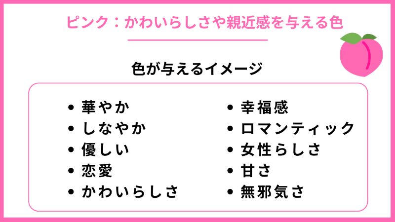 ピンク：かわいらしさや親近感を与える色