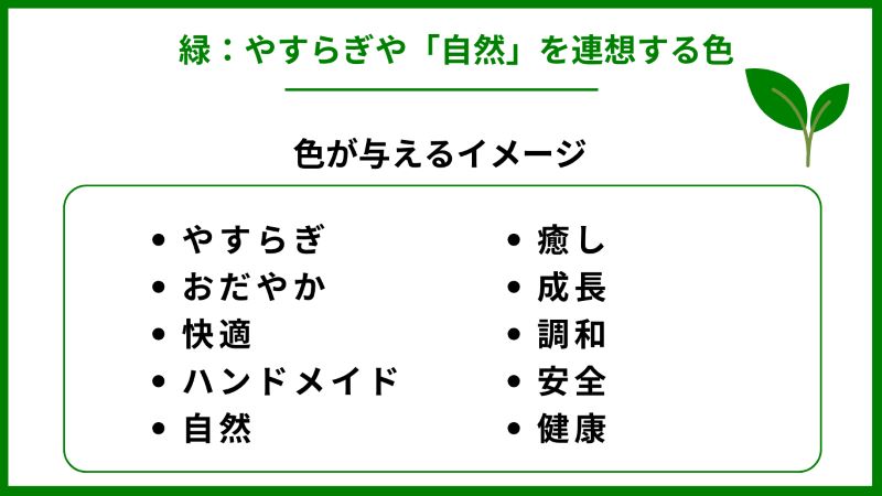 緑：やすらぎや「自然」を連想する色