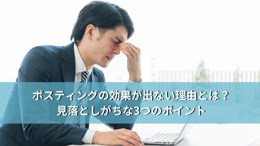 ポスティングの効果が出ない理由とは？見落としがちな3つのポイント