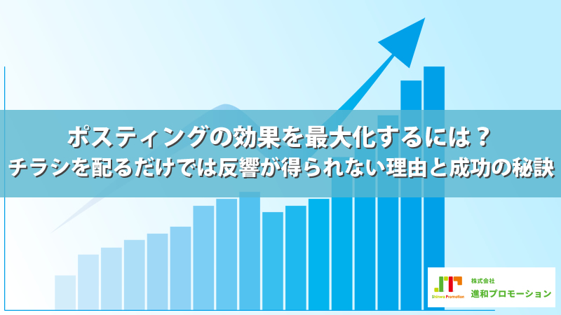 ポスティングの効果を最大化するには？チラシを配るだけでは反響が得られない理由と成功の秘訣