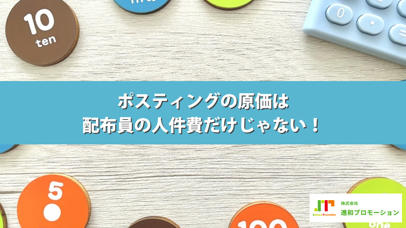 ポスティングの原価は配布員の人件費だけじゃない！