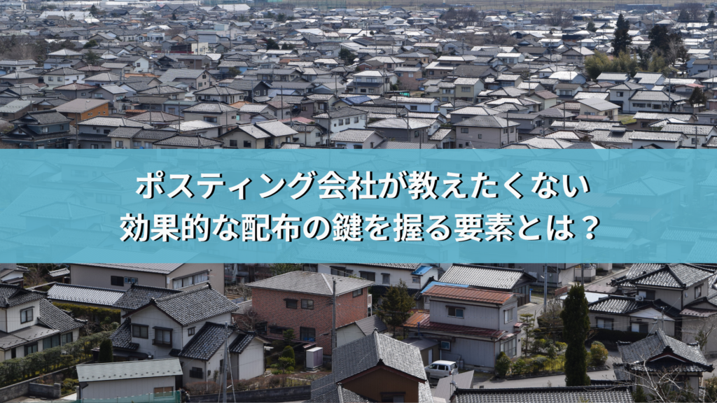 ポスティング会社が教えたくない効果的な配布の鍵を握る要素とは？