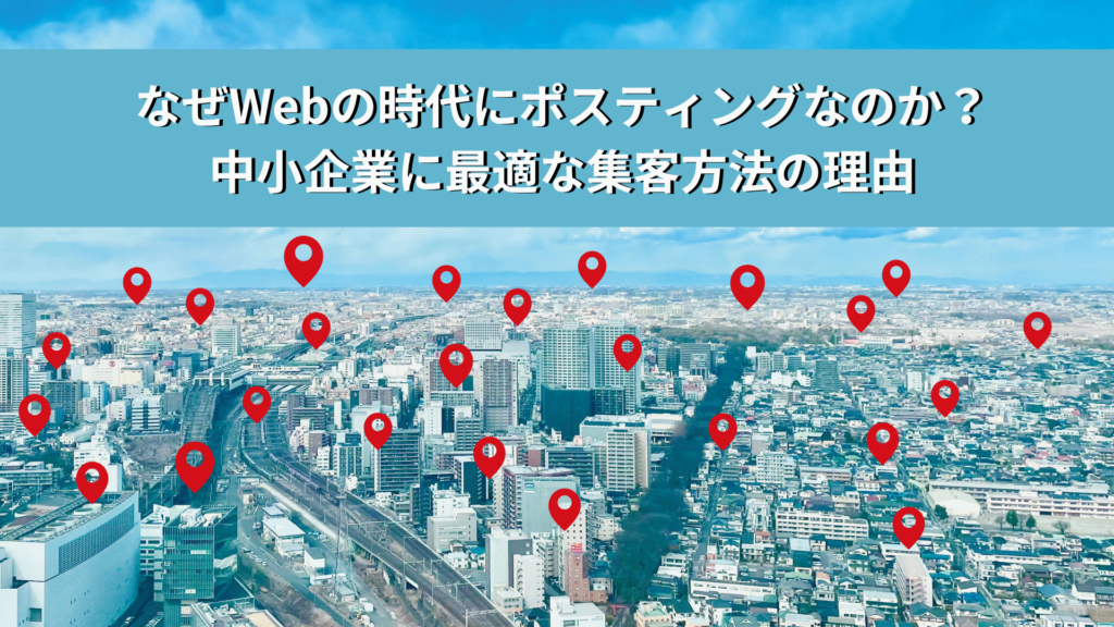 なぜWebの時代にポスティングなのか？中小企業に最適な集客方法の理由