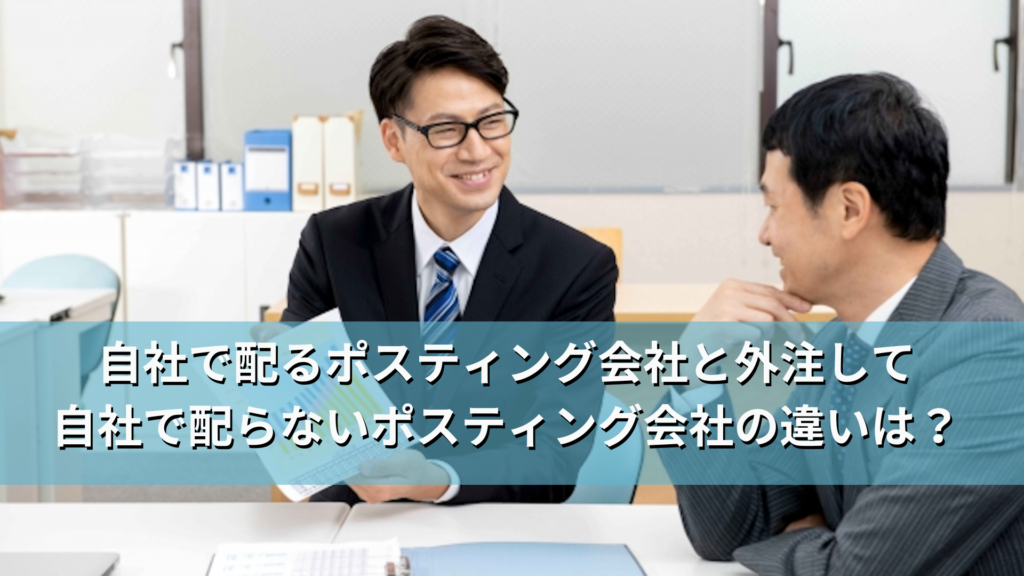 自社で配るポスティング会社と外注して自社で配らないポスティング会社の違いは？