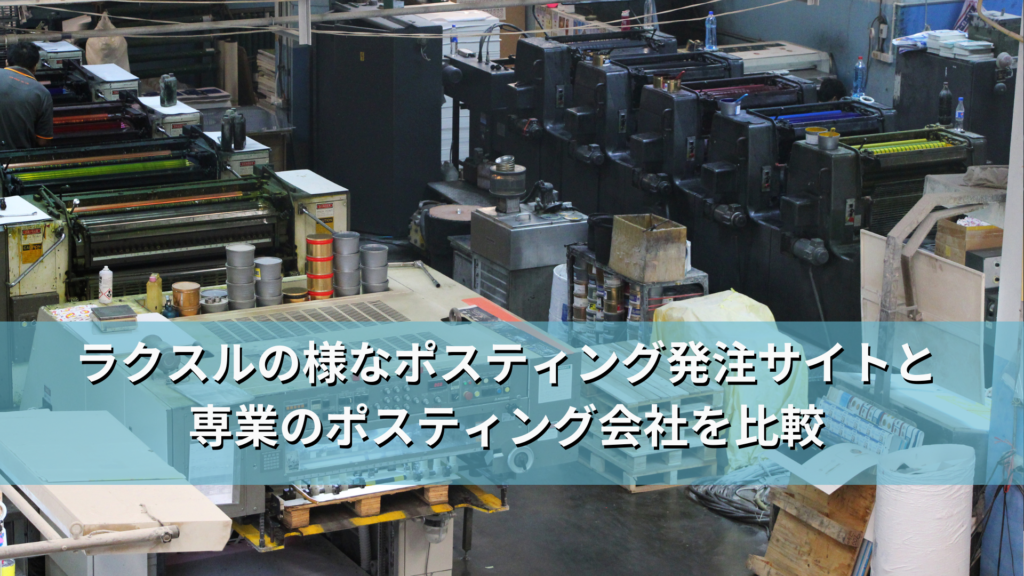 ラクスルの様なポスティング発注サイトと専業のポスティング会社を比較